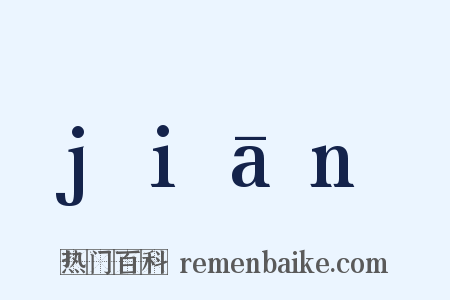 jiān是什么意思的图片